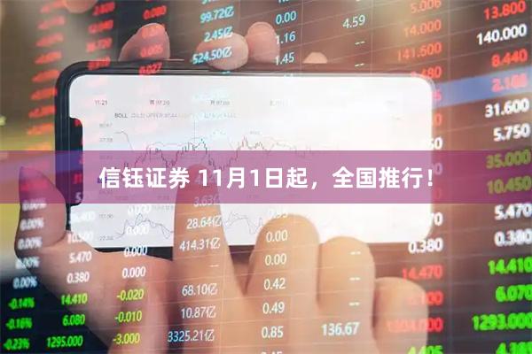 信钰证券 11月1日起，全国推行！